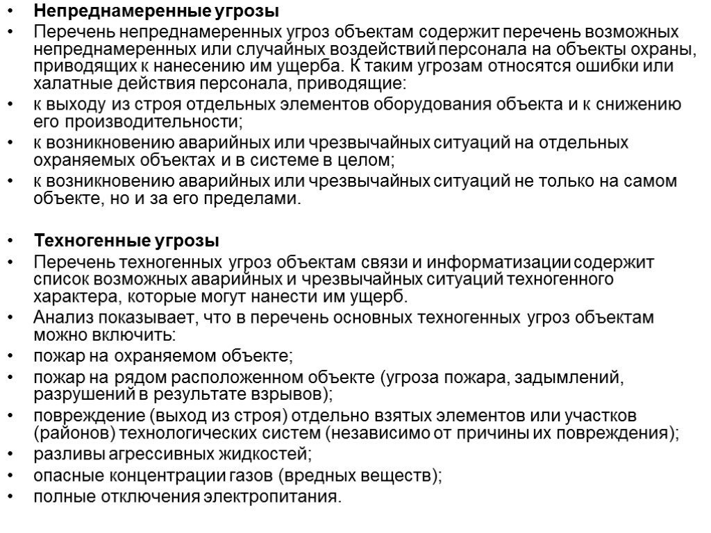 Непреднамеренные угрозы Перечень непреднамеренных угроз объектам содержит перечень возможных непреднамеренных или случайных воздействий персонала